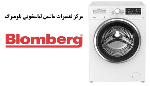 نمایندگی تعمیرات ماشین لباسشویی بلومبرگ در اصفهان 