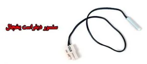 ارور E5 یخچال الکترواستیل به دلیل خرابی سنسور