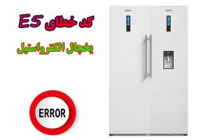 ارور E5 در یخچال الکترواستیل