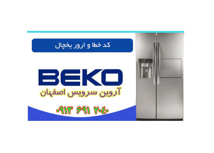 ارور یخچال فریزر بکو