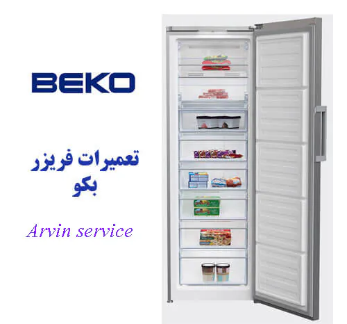 تعمیر فریزر بکو در اصفهان