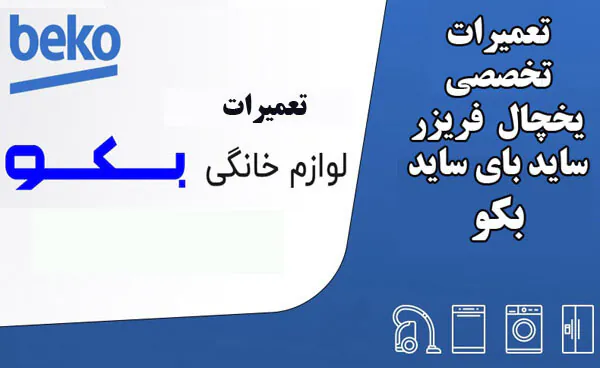 تعمیر یخچال بکو در اصفهان