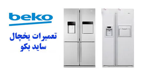 نمایندگی تعمیرات یخچال ساید بای ساید بکو در اصفهان