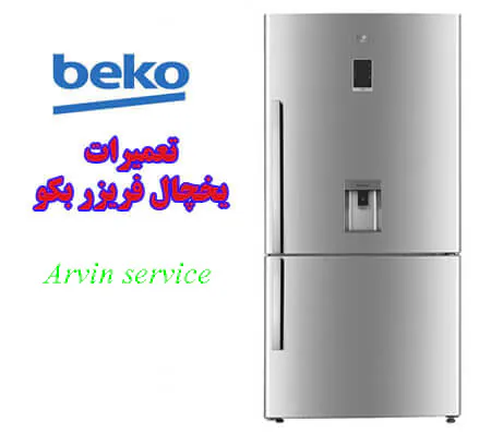 نمایندگی تعمیرات یخچال فریزر بکو