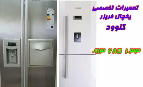 نمایندگی یخچال کنوود در اصفهان
