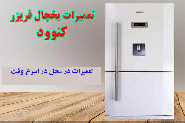 نمایندگی تعمیر یخچال کنوود در اصفهان