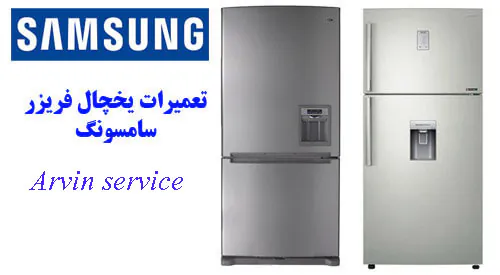 تعمیرات یخچال سامسونگ در اصفهان