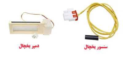 قطعات یخچال سامسونگ