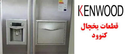 قطعات یدکی یخچال کنوود