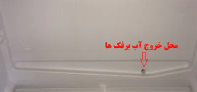 محل خروج آب برفک ها یخچال کنوود