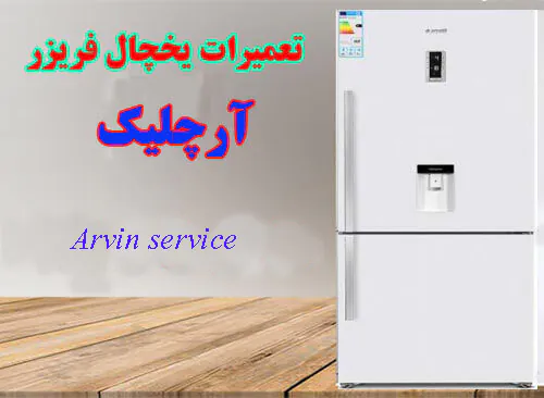 تعمیر یخچال فریزر آرچلیک در اصفهان