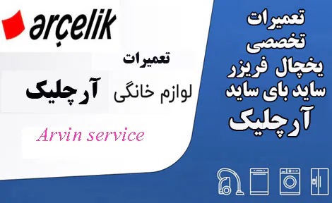 نمایندگی تعمیرات یخچال آرچلیک در اصفهان
