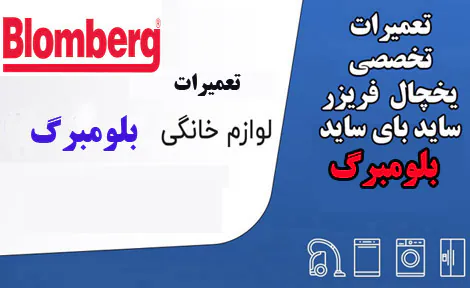 نمایندگی تعمیرات یخچال بلومبرگ در اصفهان