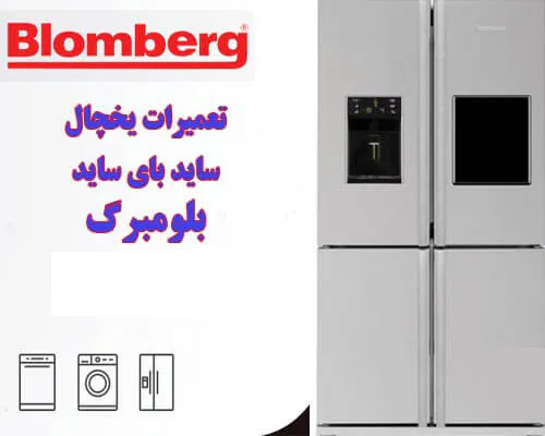تعمیر برد یخچال بلومبرگ