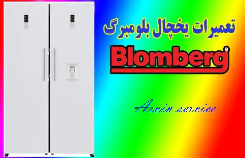 تعمیر یخچال بلومبرگ در اصفهان