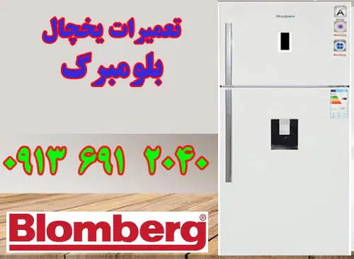 تعمیرات یخچال فریزر بلومبرگ در اصفهان
