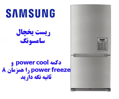 ریست یخچال فریزر سامسونگ