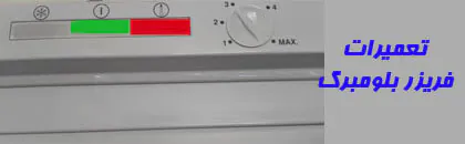 علت روشن شدن چراغ قرمز در فریزر بلومبرگ