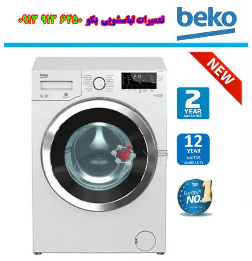 نمایندگی تعمیر ماشین لباسشویی بکو در اصفهان
