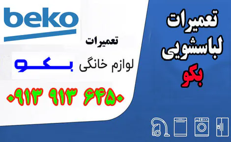 نمایندگی تعمیرات لباسشویی بکو در اصفهان