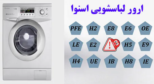 ارور ماشین لباسشویی اسنوا