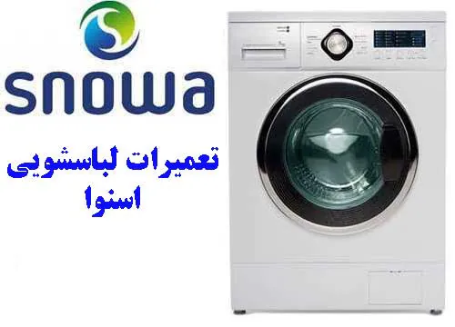 نمایندگی تعمیرات لباسشویی اسنوا در اصفهان