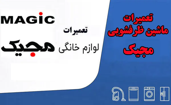 نمایندگی تعمیر ظرفشویی مجیک در اصفهان