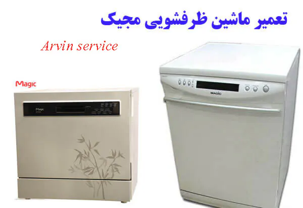 نمایندگی ظرفشویی مجیک در اصفهان