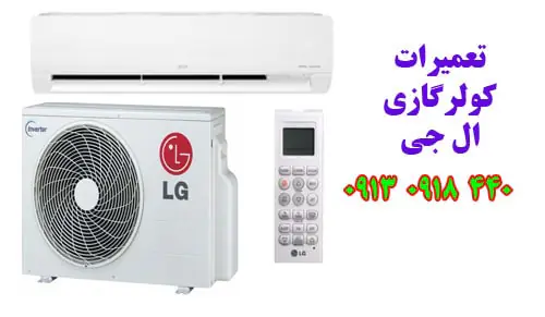تعمیر کولر گازی ال جی در اصفهان