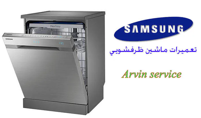 نمایندگی تعمیر ماشین ظرفشویی سامسونگ در اصفهان