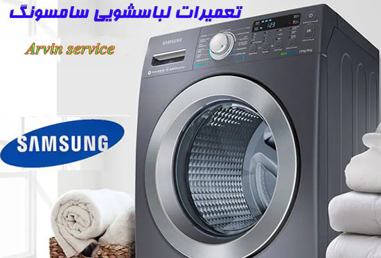 نمایندگی لباسشویی سامسونگ در اصفهان