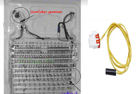 سنسور دیفراست در یخچال سامسونگ