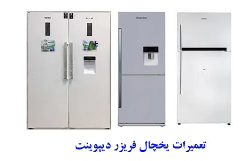 نمایندگی تعمیر یخچال دیپوینت در اصفهان
