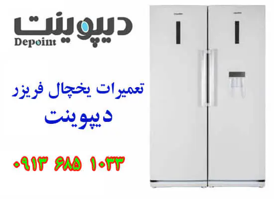 نمایندگی یخچال دیپوینت در اصفهان