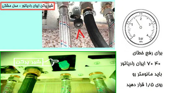 ارور 40 70 در پکیج ایران رادیاتور