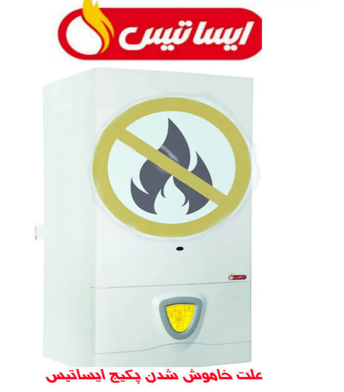 علت خاموش شدن پکیج ایساتیس