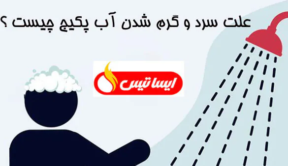 علت سرد و گرم شدن آی در پکیج ایساتیس