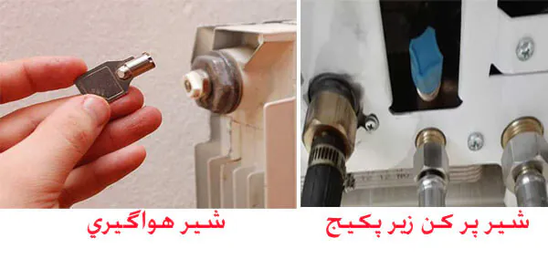 هواگیری پکیج ایساتیس