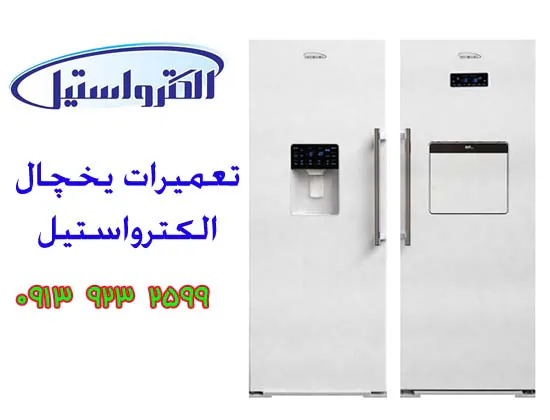 نمایندگی یخچال الکترواستیل اصفهان