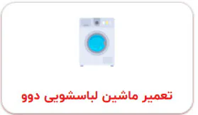 نمایندگی لباسشویی اسنوا اصفهان