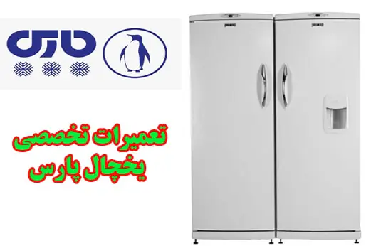 نمایندگی یخچال پارس در اصفهان